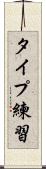 タイプ練習 Scroll