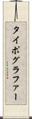 タイポグラファー Scroll