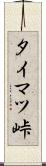 タイマツ峠 Scroll