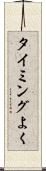 タイミングよく Scroll
