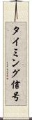 タイミング信号 Scroll