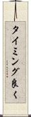 タイミング良く Scroll