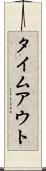 タイムアウト Scroll