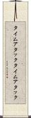 タイムアタック Scroll