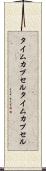 タイムカプセル Scroll