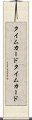 タイムカード Scroll