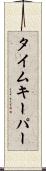 タイムキーパー Scroll