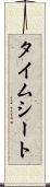タイムシート Scroll