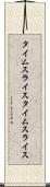 タイムスライス Scroll