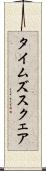 タイムズスクェア Scroll