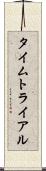 タイムトライアル Scroll