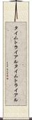 タイムトライアル Scroll