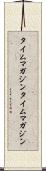 タイムマガジン Scroll