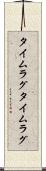 タイムラグ Scroll