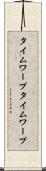 タイムワープ Scroll