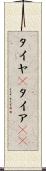 タイヤ(P) Scroll