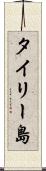 タイリー島 Scroll