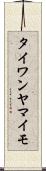 タイワンヤマイモ Scroll