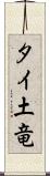 タイ土竜 Scroll
