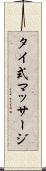 タイ式マッサージ Scroll