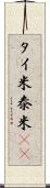 タイ米 Scroll