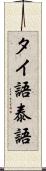 タイ語 Scroll