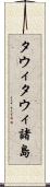 タウィタウィ諸島 Scroll