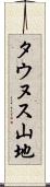 タウヌス山地 Scroll