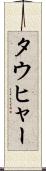 タウヒャー Scroll