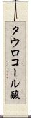 タウロコール酸 Scroll