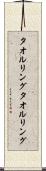 タオルリング Scroll