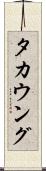 タカウング Scroll