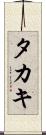 タカキ Scroll