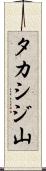 タカシジ山 Scroll