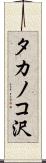 タカノコ沢 Scroll