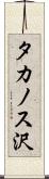 タカノス沢 Scroll