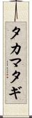 タカマタギ Scroll