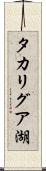 タカリグア湖 Scroll