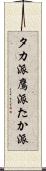 タカ派 Scroll