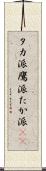 タカ派 Scroll
