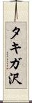 タキガ沢 Scroll