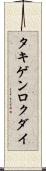 タキゲンロクダイ Scroll