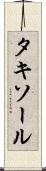 タキソール Scroll