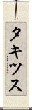 タキツス Scroll