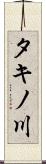 タキノ川 Scroll