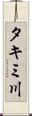 タキミ川 Scroll