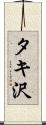 タキ沢 Scroll