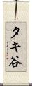 タキ谷 Scroll