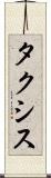 タクシス Scroll