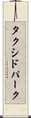 タクシドパーク Scroll